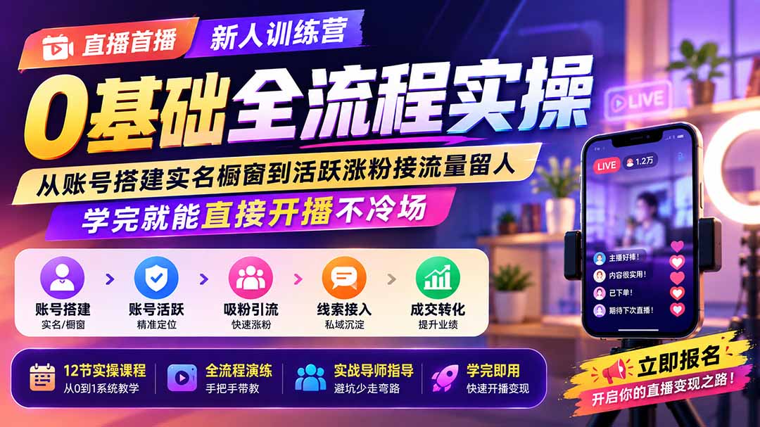直播首播新人训练营0基础全流程实操；从账号搭建实名橱窗到活跃涨粉接流量留人，学完就能直接开播不冷场-天韵资源网