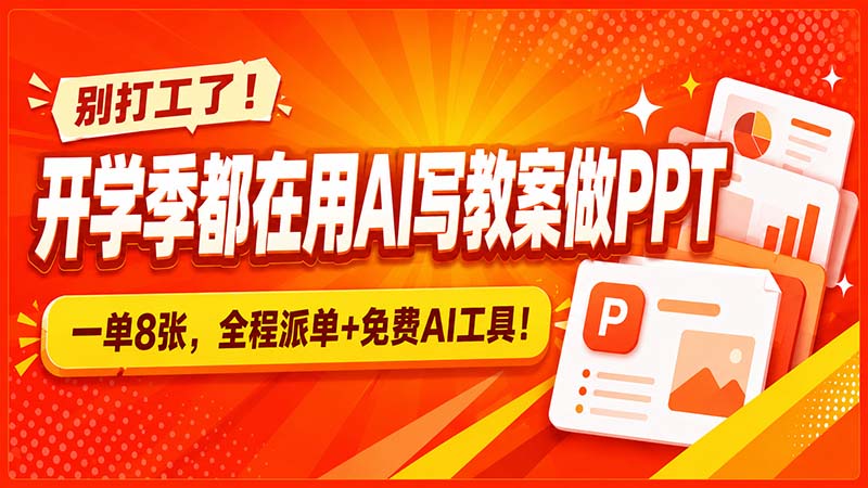 别打工了！开学季都在用AI写教案做PPT，一单8张，全程派单+免费AI工具！-天韵资源网