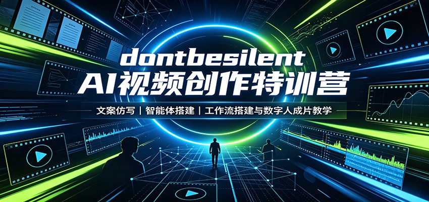 dontbesilent AI视频创作特训营：文案仿写，智能体搭建，工作流搭建与数字人成片教学-天韵资源网