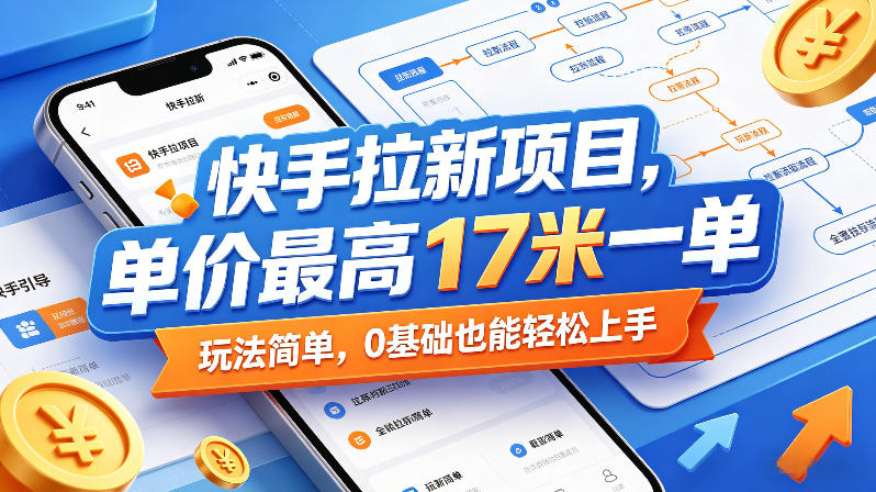 快手拉新项目，单价最高17米一单，玩法简单，0基础也能轻松上手(更新08月19日)-天韵资源网