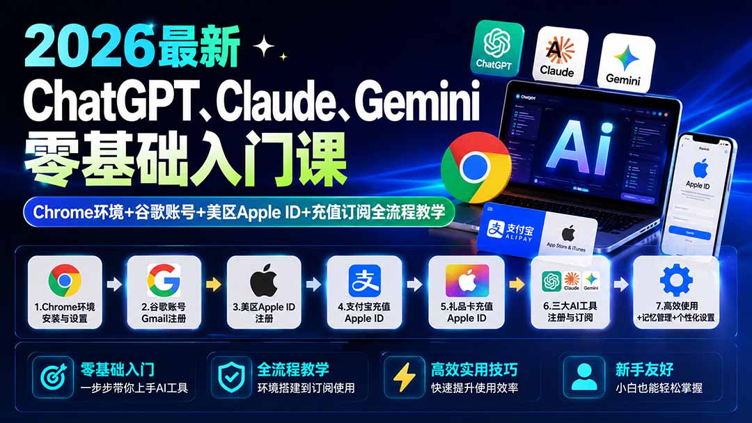 2026最新ChatGPT、Claude、Gemini零基础入门课：Chrome环境+谷歌账号+美区Apple ID+充值订阅全流程教学-天韵资源网