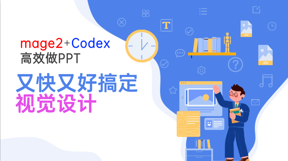 Image2+Codex高效做PPT，又快又好搞定视觉设计-天韵资源网