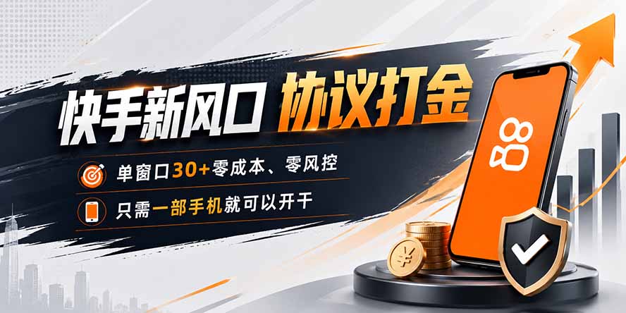 快手新风口，只需要一部手机即可矩阵操作，单窗口30+零风控，零成本-天韵资源网