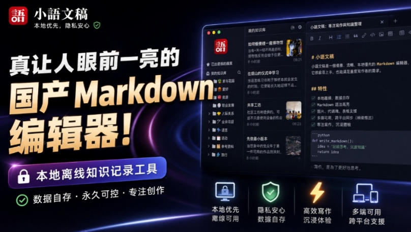 让人眼前一亮的国产Markdown编辑器！本地离线高性能知识记录工具，免费免登录使用小语文稿-天韵资源网