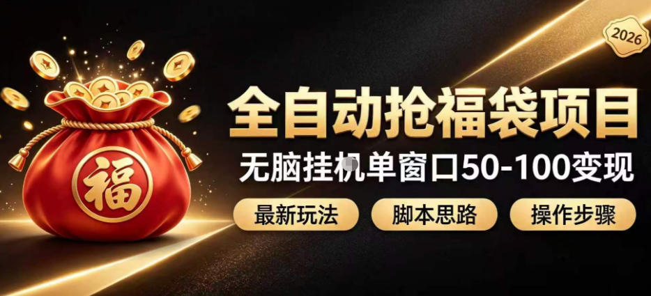全自动抢抖音直播间福袋项目玩法，最新抢福袋脚本，无脑挂G单窗口50-100无脑变现-天韵资源网