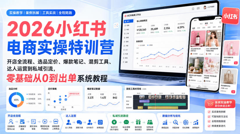 2026小红书电商实操特训营｜开店全流程、选品定价、爆款笔记、混剪工具、达人运营到私域引流，零基础从0到出单系统教程-天韵资源网