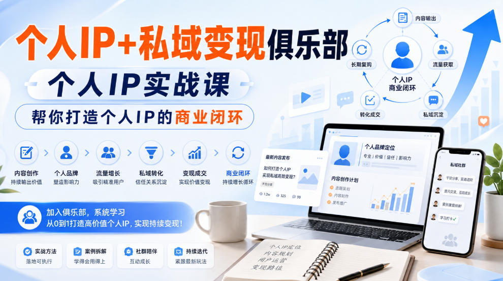 个人IP+私域变现俱乐部,个人IP实战课,帮你打造个人IP的商业闭环-天韵资源网