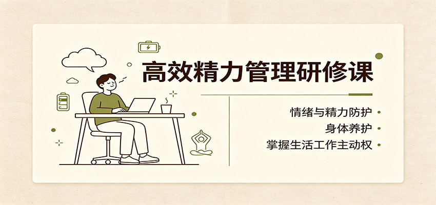 高效精力管理研修课：情绪与精力防护，身体养护，掌握生活工作主动权-天韵资源网