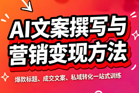 智涵·AI文案撰写与营销变现方法-天韵资源网