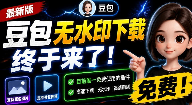 最新豆包无水印下载终于来了!支持豆包图片+视频,15秒视频配置本地账户管理及批量下载,浏览器插件(更新08月)-天韵资源网