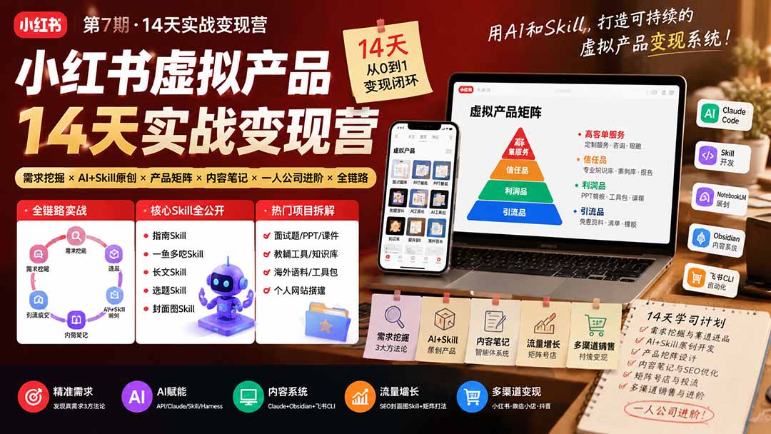 小红书虚拟产品14天实战变现营-第7期：需求挖掘×AI+Skill原创×产品矩阵×内容笔记×一人公司进阶×全链路-天韵资源网