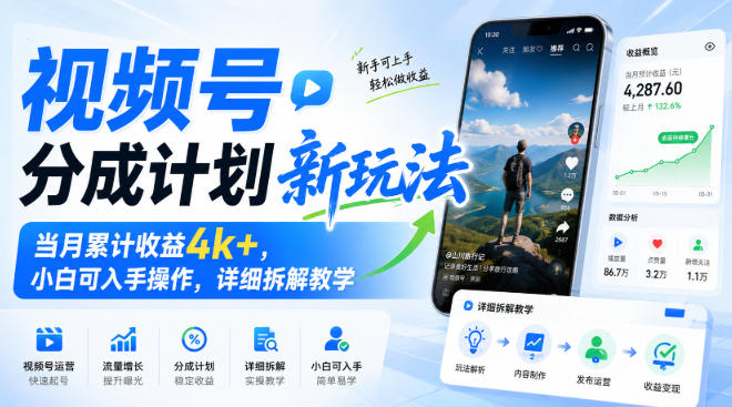视频号分成计划新玩法，当月累计收益4k+，小白可入手操作，详细拆解教学-天韵资源网