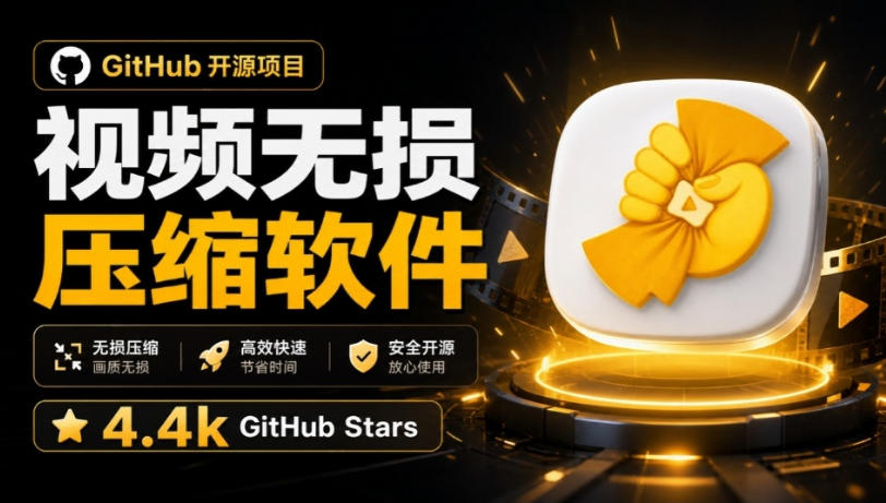 Github上开源4.4k stars的视频一键压缩软件！被汉化为了中文版本，轻松无损压缩视频CompressO CN-天韵资源网