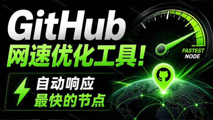GitHub网速优化工具！让你更快速的打开Github，自动响应最快的节点，轻量级开源工具， Ghips-天韵资源网