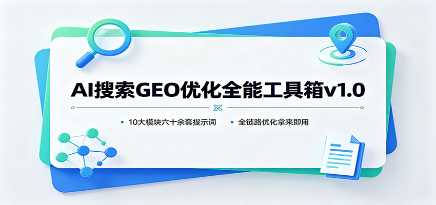 AI搜索GEO优化全能工具箱v1.0：10大模块六十余套提示词，全链路优化拿来即用-天韵资源网