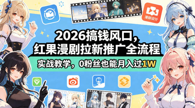 2026搞钱风口，红果漫剧拉新推广全流程实战教学，0粉丝也能月入过1W(更新0819)-天韵资源网