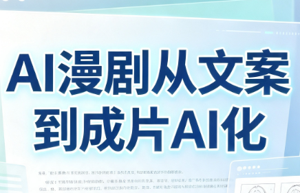 AI漫剧从文案到成片AI化-天韵资源网