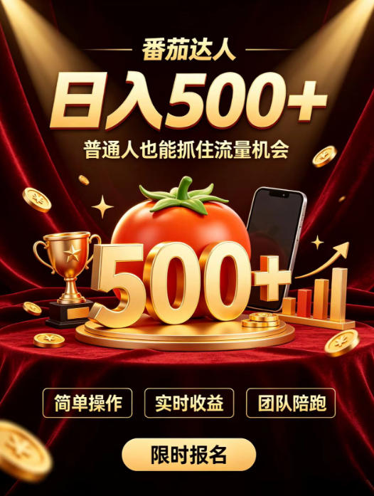 番茄达人日入500+？普通人也能参与？做番茄达人真的可行？零门槛番茄推文，新手也能上手做达人【揭秘】-天韵资源网