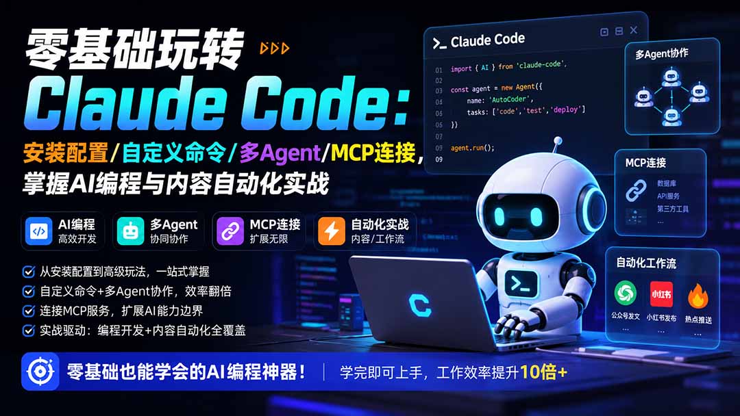 零基础玩转Claude Code：安装配置/自定义命令/多Agent/MCP连接，掌握AI编程与内容自动化实战-天韵资源网