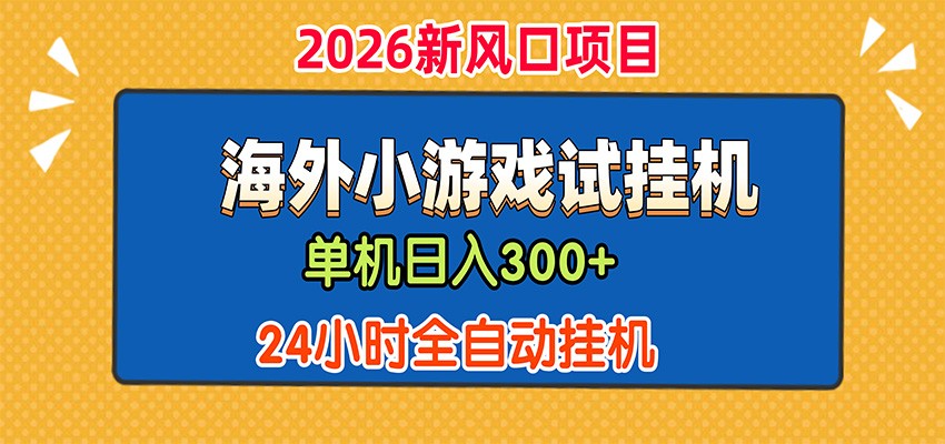 单机日产300+，海外广告小游戏试玩搬砖，24小时脚本全自动挂机-天韵资源网