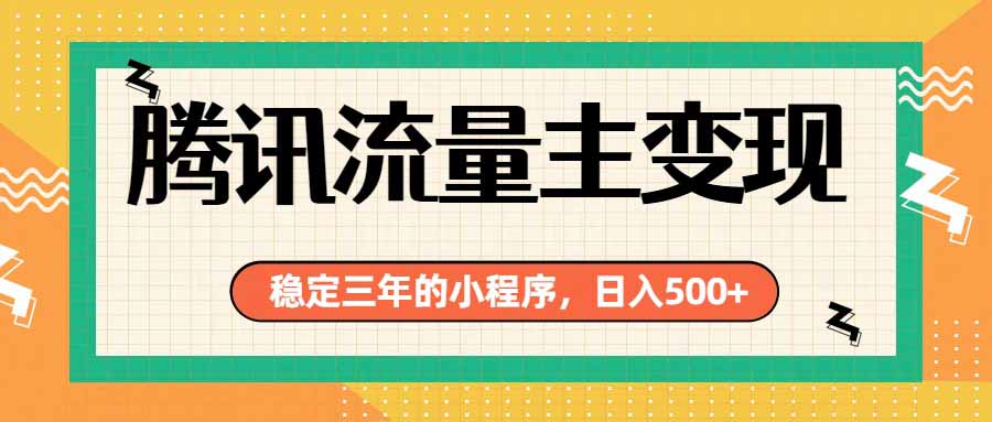 腾讯流量主单日500+，通过搭建实用工具类小程序，达到稳定躺赚腾讯广告收益-天韵资源网
