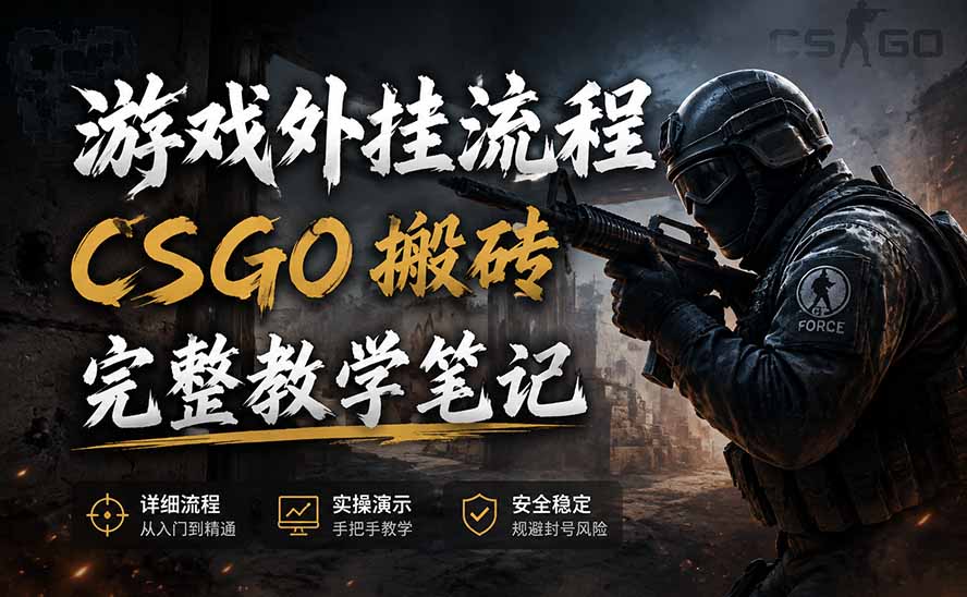 游戏挂机全流程笔记分享，CSGO游戏搬砖，小白看了当天学会见收益-天韵资源网
