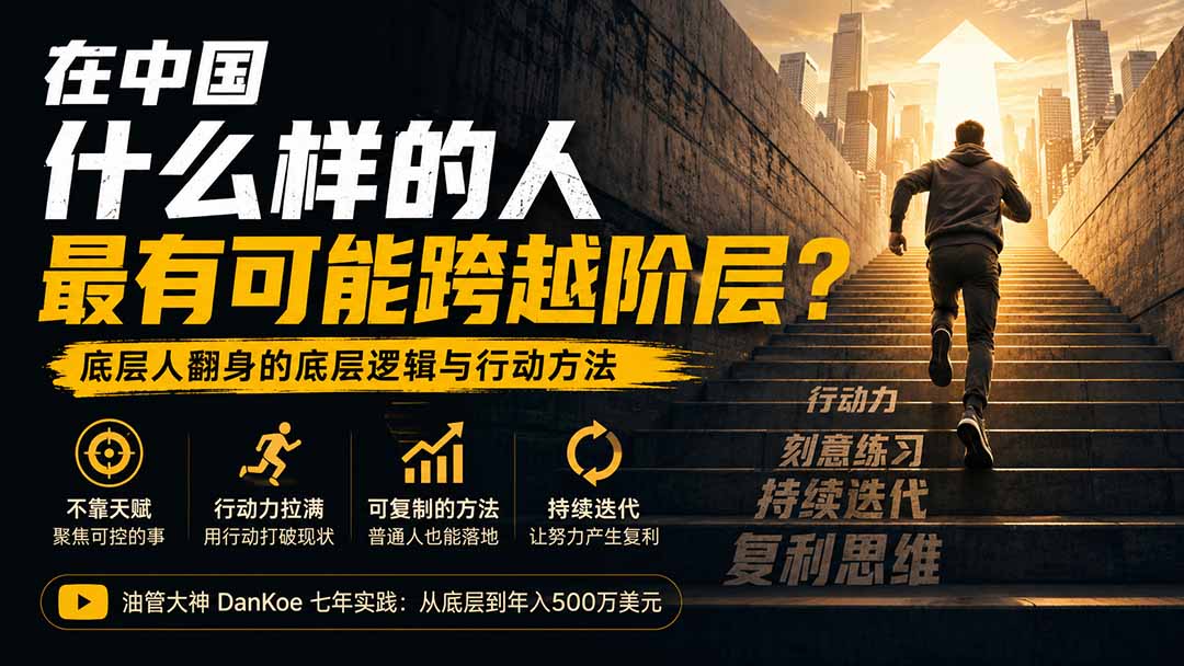 付费文章：在中国什么样的人最有可能跨越阶层？底层人翻身的方法！-天韵资源网