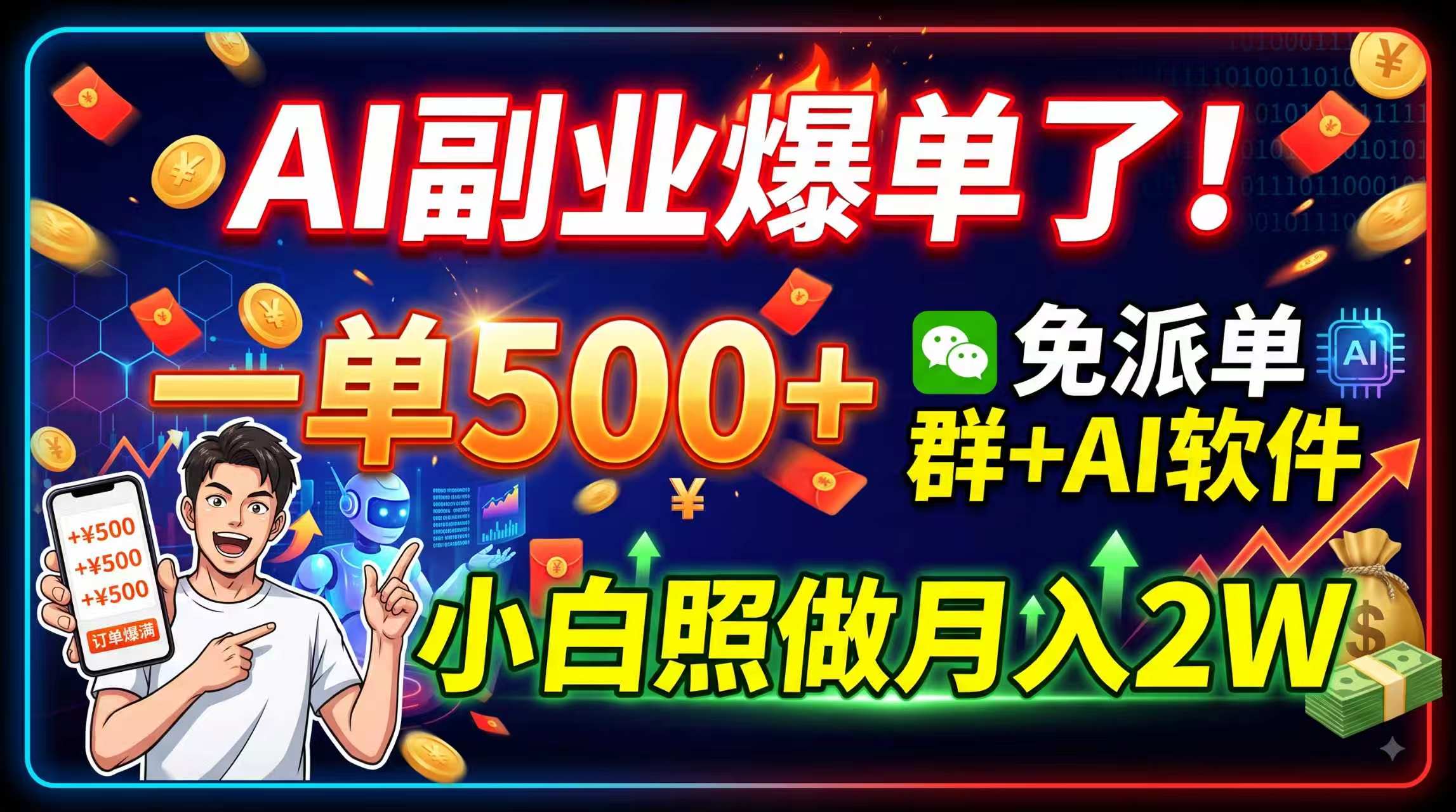 AI副业爆单了！一单500+，免费派单群+AI软件，小白照做月入2W-天韵资源网