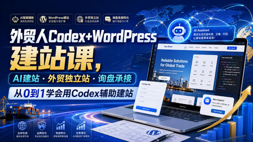 外贸人Codex+WordPress建站课，AI建站·外贸独立站·询盘承接，从0到1学会用Codex辅助建站(更新0821)-天韵资源网
