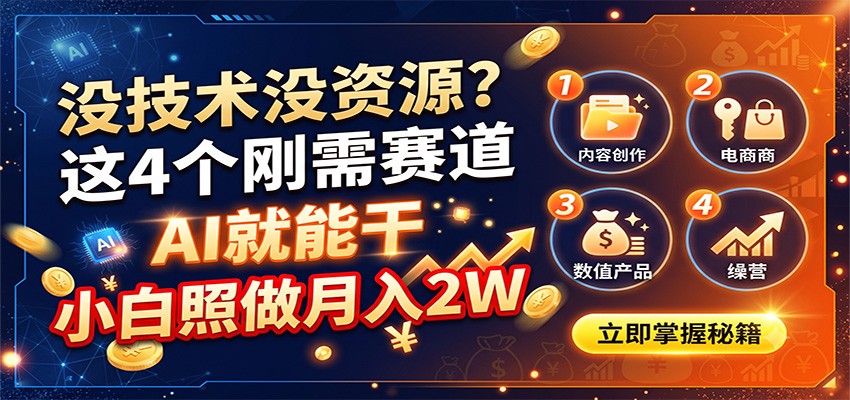 没技术没资源？这4个刚需赛道，AI就能干，小白照做月入2W-天韵资源网