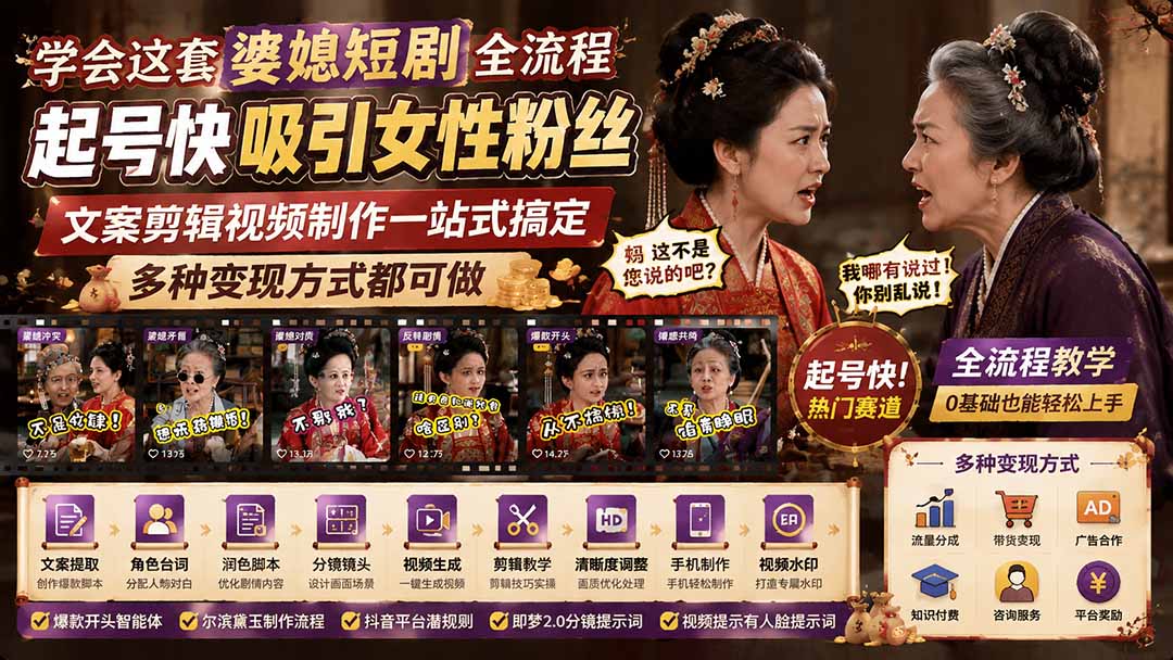 学会这套婆媳短剧全流程：起号快吸引女性粉丝，文案剪辑视频制作一站式搞定，多种变现方式都可做-天韵资源网