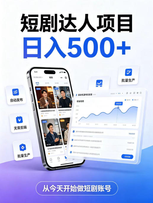 短剧达人项目，日入500+，普通人的创业计划，低门槛开启线上副业新机遇【揭秘】-天韵资源网