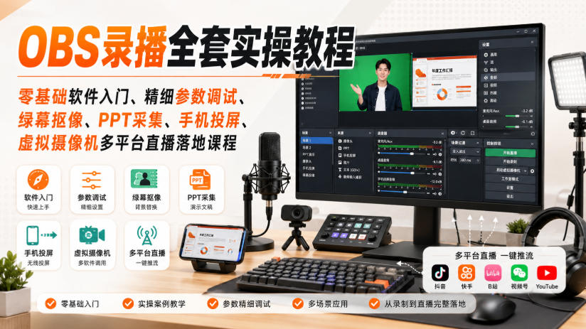 OBS录播全套实操教程｜零基础软件入门、精细参数调试、绿幕抠像、手机投屏、虚拟摄像机多平台直播落地课程-天韵资源网