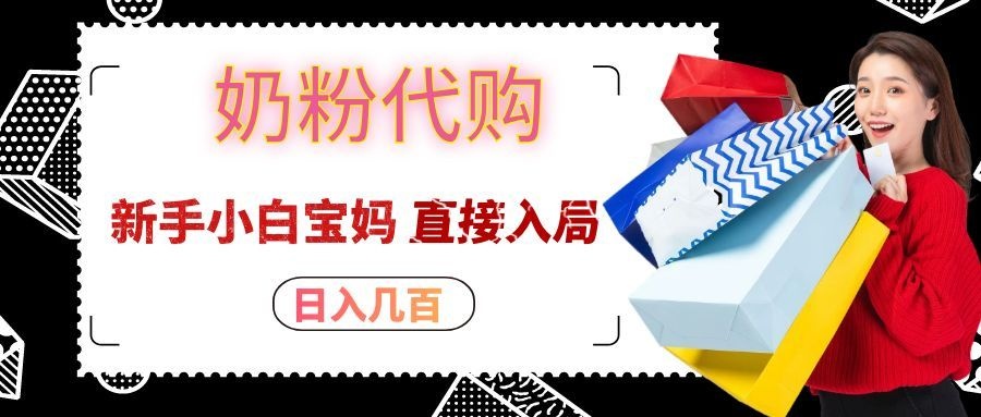 拼多多奶粉代购一单大几十，日入几百，新手小白宝妈直接入局！-天韵资源网