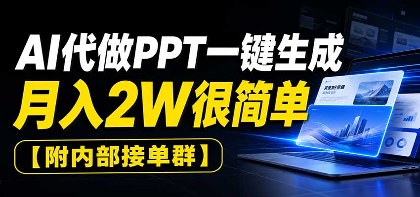 AI代做PPT一键生成，月入2W很简单，附内部接单群-天韵资源网