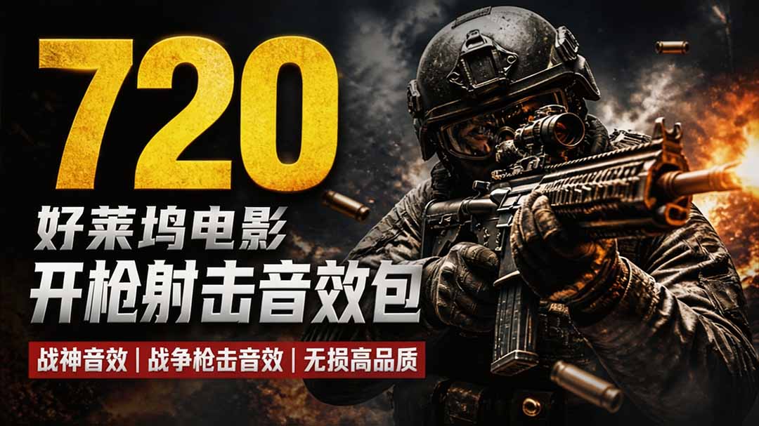特效剪辑音效素材包来了！720+个好莱坞电影开枪射击枪声音效包，战神战争枪击音效，全部汉化-天韵资源网
