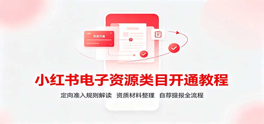 小红书电子资源类目开通教程：定向准入规则解读，资质材料整理，自荐提报全流程-天韵资源网
