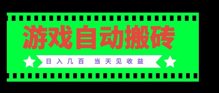 老款游戏自动搬砖项目，日入几百，超稳定可靠，当天见收益！-天韵资源网