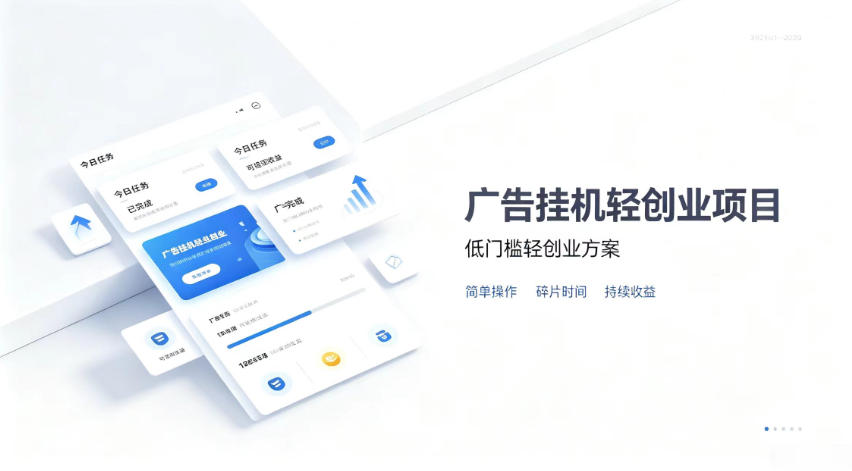 广告联盟挂G项目，零复杂操作被动收益，低门槛稳定副业【揭秘】-天韵资源网