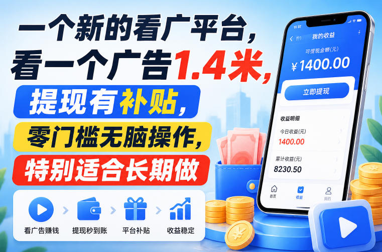 一个新的看广平台，看一个广告1.4米，提现有补贴，零门槛无脑操作，特别适合长期做【揭秘】-天韵资源网