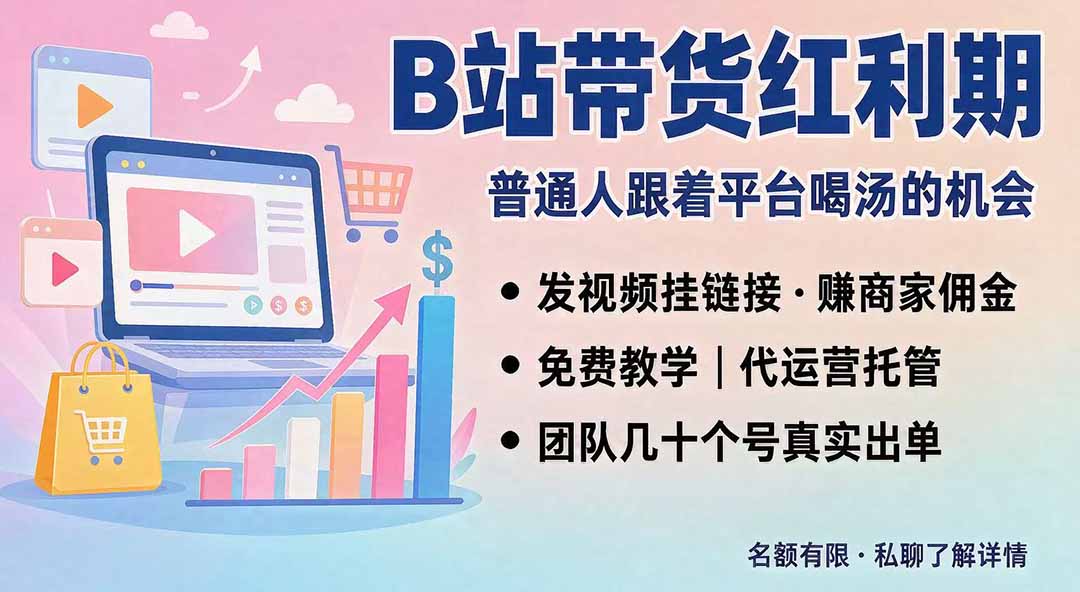 B站短视频带货红利｜免费教学+代运营托管，两种玩法，单号七天收益1200-3600-天韵资源网