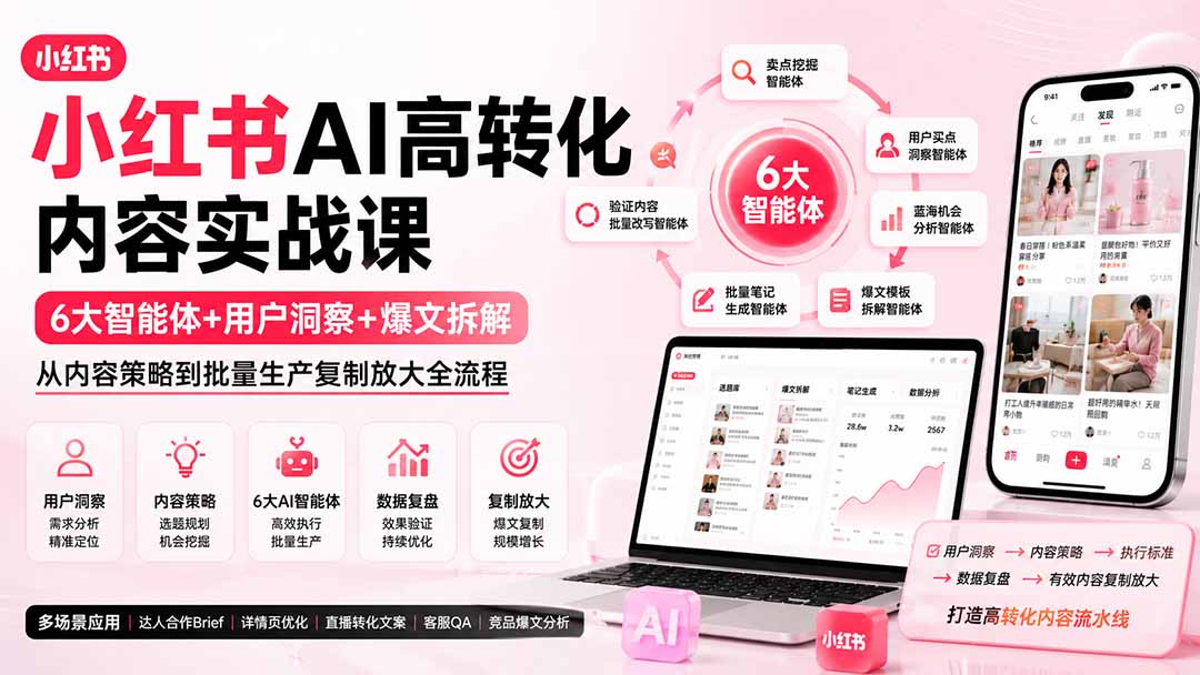 小红书AI高转化内容实战课：6大智能体+用户洞察+爆文拆解，从内容策略到批量生产复制放大全流程-天韵资源网