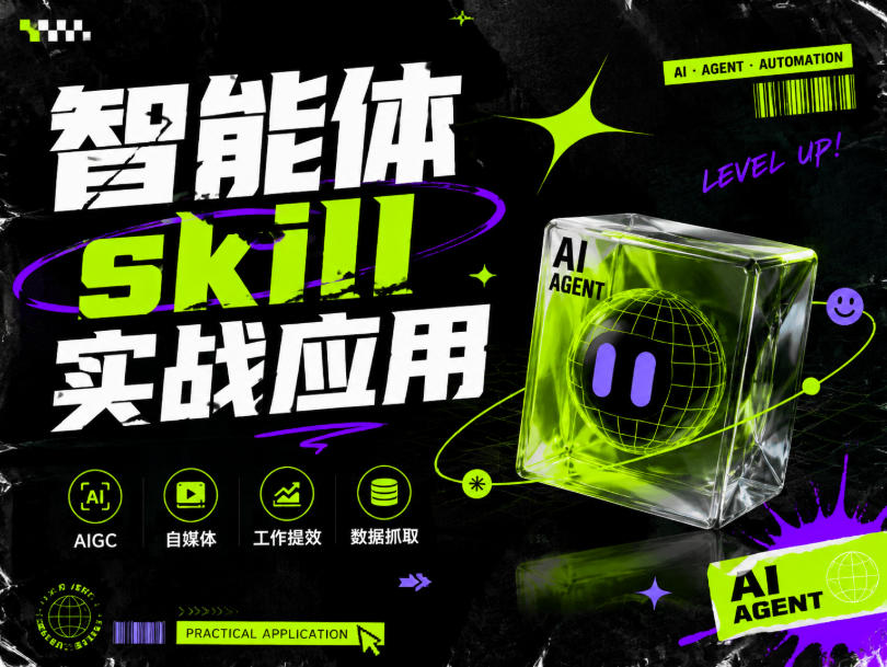 智能体skill实战应用，为寻求利用智能体进行工作提效的人打造，案例演示，纯实战课-天韵资源网