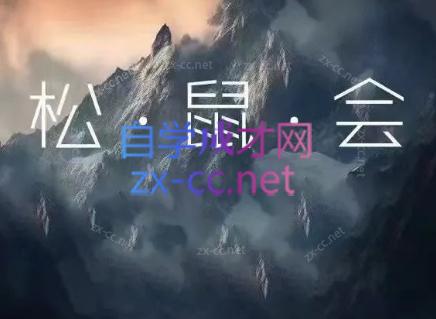 松鼠会电商VIP课程(更新8月)-天韵资源网