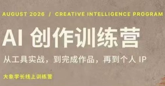 大象学长·AI创作训练营(第5期)-天韵资源网