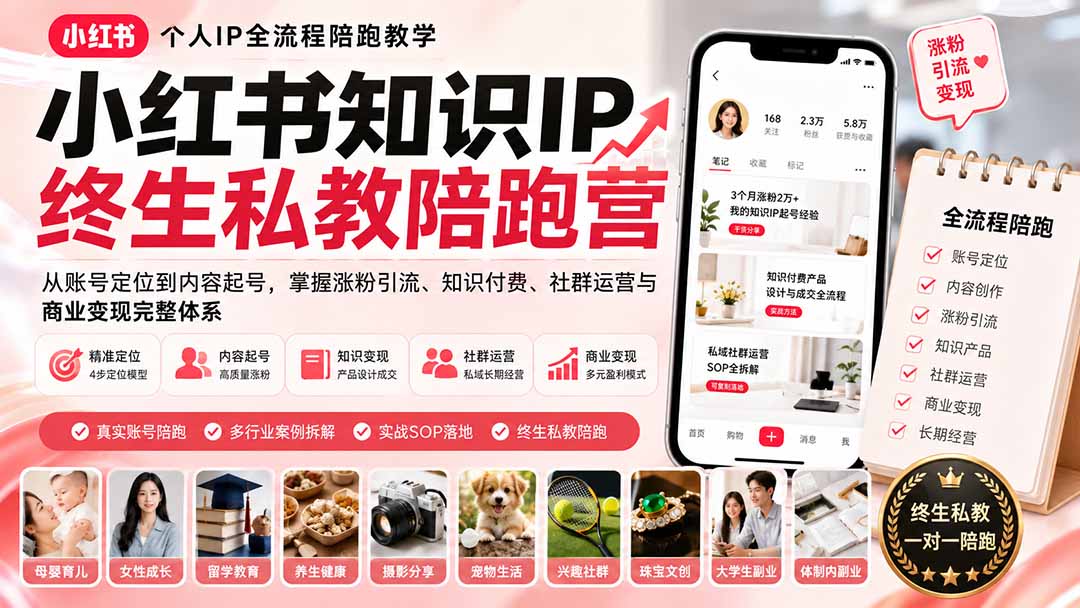 小红书知识IP终生私教陪跑营：从账号定位到内容起号，掌握涨粉引流、知识付费、社群运营与商业变现完整体系-天韵资源网