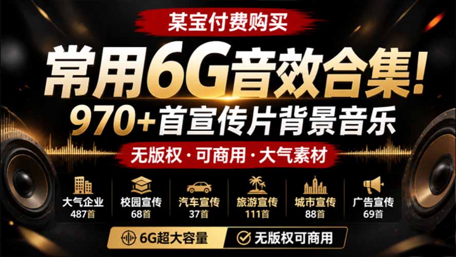 某宝付费购买，常用6G音效合集！970+首宣传片背景音乐，无版权可商用大气素材，分类清晰，高质量内容-天韵资源网