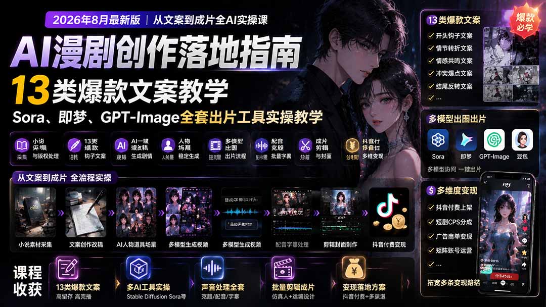 AI漫剧创作落地指南｜13类爆款文案教学，Sora、即梦、GPT-Image全套出片工具实操教学-天韵资源网