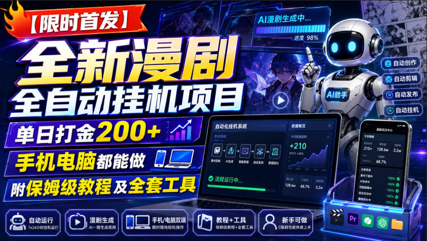 【限时首发】全新漫剧全自动挂G项目，单日打金200+，手机电脑都能做，附保姆级教程及全套工具【揭秘】-天韵资源网
