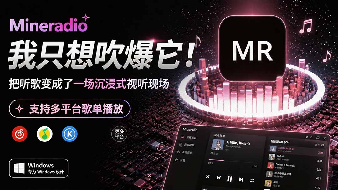 Windows 同类型产品，我只想吹爆它！把听歌变成了一场沉浸式视听现场，支持多平台歌单播放 Mineradio-天韵资源网